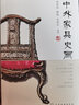 中外家具史畫 曬單實(shí)拍圖