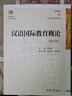 漢語(yǔ)國際教育概論（修訂版）（復旦博學(xué)·語(yǔ)言學(xué)系列） 曬單實(shí)拍圖
