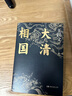大清相國   王躍文 曬單實(shí)拍圖