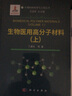 生物醫用高分子材料（上下）丁建東等9787030702722科學(xué)出版社 生物材料科學(xué)與工程叢書(shū) 曬單實(shí)拍圖
