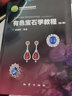 正版 有色寶石學(xué)教程(第二版)第2版 余曉艷 地質(zhì)出版社 銅紙彩頁全彩版 曬單實(shí)拍圖