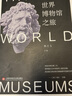 博物館之旅：世界博物館之旅 曬單實拍圖