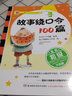 故事繞口令100篇/少兒播音主持訓練系列教材 曬單實(shí)拍圖