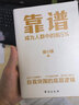 靠譜 成為人群中的前5% 侯小強 做人靠譜 俞敏洪 樊登 李柘遠誠意推薦 正版速發(fā) 勵志成功 磨鐵圖書(shū) 曬單實(shí)拍圖