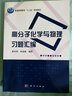 高分子化學(xué)與物理習(xí)題匯編 曬單實(shí)拍圖