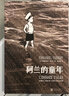 阿蘭的童年 水墨漫畫歐美動漫 后浪 曬單實(shí)拍圖