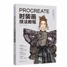 Procreate 時(shí)裝畫(huà)技法教程 曬單實(shí)拍圖