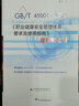 2020年新書(shū) 陳全編著(zhù) GB/T45001-2020職業(yè)健康安全管理體系要求及使用指南理解和應用標準釋義解讀GB/T 45001-2020/ISO 45001:2018 曬單實(shí)拍圖
