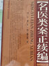 正版 名醫類(lèi)案正續篇 明江瓘山西科技出版社收錄名醫類(lèi)案和續名醫類(lèi)案全書(shū)十二卷分二百零五門(mén)每卷設標目若 干共載案兩下四百余則展夢(mèng)好書(shū) 值得信耐 曬單實(shí)拍圖