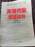 【正版全新】 錢(qián)吉林 高等代數題解精粹 第三版第3版 考研第二版修訂版高代考研習題集 現貨 曬單實(shí)拍圖
