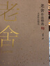 老舍作品精選（名家作品精選） 曬單實(shí)拍圖