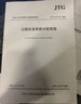 中華人民共和國行業(yè)推薦性標準（JTG/T J21-01-2015）：公路橋梁荷載試驗規程 曬單實(shí)拍圖