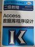 高教版2025全國(guó)計(jì)算機(jī)等級(jí)考試二級(jí)教程——Access數(shù)據(jù)庫(kù)程序設(shè)計(jì) 高等教育出版社 計(jì)算機(jī)二級(jí)Access教材二級(jí)ACC教程 曬單實(shí)拍圖