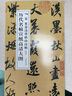 歷代名帖宣紙高清大圖：宋米芾淡墨秋山詩帖 曬單實拍圖