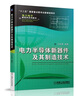 電力半導(dǎo)體新器件及其制造技術(shù) 王彩琳 電力電子新技術(shù)系列圖書 曬單實(shí)拍圖