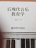 后現代音樂(lè )教育學(xué) 南京師范大學(xué)出版社 管建華 著(zhù) 著(zhù) 音樂(lè )理論書(shū)系;音樂(lè )教育的人文視野叢書(shū) 新華正版書(shū)籍包郵 曬單實(shí)拍圖