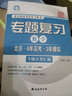 2025春北京市高考總復(fù)習(xí)用書 二輪專題復(fù)習(xí) 數(shù)學(xué) 北京6年高考3年模擬 數(shù)學(xué)試題分類匯編冊(cè) 北京新高考數(shù)學(xué)六年高考三年模擬含24年真題 曬單實(shí)拍圖