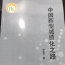中國(guó)新型城鎮(zhèn)化之路 曬單實(shí)拍圖