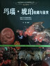 紫檀黃花梨鑒別書(shū)籍 簡(jiǎn)史精品欣賞 名貴紅木材特征 常見(jiàn)分類(lèi) 真偽辨別與估價(jià) 紫檀 黃花梨收藏與鑒賞  曬單實(shí)拍圖