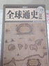 【官方正版 彩圖精裝】全球通史：彩圖青少版 超值白金版 曬單實(shí)拍圖