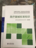 醫療器械標準知識(全國藥品監管人員教育培訓規劃教材職業(yè)化專(zhuān)業(yè)化醫療器械檢查員培訓教材) 曬單實(shí)拍圖