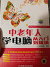 電腦技巧從入門(mén)到精通叢書(shū)：中老年人學(xué)電腦從入門(mén)到精通 曬單實(shí)拍圖