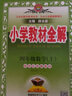 【學科自選】小學教材全解 四年級上冊語文數學英語科學全學科可選配四年級上冊課本教材解讀同步解析 四年級上冊 數學【蘇教版】2025秋 曬單實拍圖