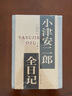 小津安二郎全日記 曬單實(shí)拍圖