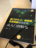 西門子PLC觸摸屏及變頻器綜合應(yīng)用從入門到精通 工業(yè)控制一體化學(xué)習(xí)寶典 工程實(shí)例 視頻講解 指令應(yīng)用及編程詳解 曬單實(shí)拍圖