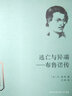 世界名人傳記叢書·逃亡與異端：布魯諾傳 曬單實(shí)拍圖