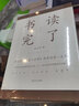 書(shū)讀完了(增訂版) 上海文藝出版社 金克木 著(zhù);黃德海 編 著(zhù) 新華正版書(shū)籍包郵 曬單實(shí)拍圖
