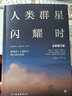 人類群星閃耀時(shí)：十五篇?dú)v史特寫（兩種封面隨機(jī)發(fā)貨） 曬單實(shí)拍圖