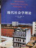 大學(xué)堂叢書067:現(xiàn)代社會學(xué)理論（雙語第7版） 曬單實(shí)拍圖