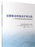 證據(jù)驅(qū)動(dòng)的臨床護(hù)理實(shí)踐 常見護(hù)理問題證據(jù)薈萃與案例精選指南證劇推動(dòng)內(nèi)科外科基礎(chǔ)兒科三基三嚴(yán)手術(shù)室人民衛(wèi)生出版社護(hù)理學(xué)書籍 曬單實(shí)拍圖