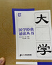國學經(jīng)典誦讀叢書：大學 曬單實拍圖