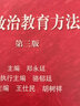 正版 面向21世紀課程教材 高等教育出版社 紅皮思想政治教育專(zhuān)業(yè)大學(xué)專(zhuān)科本科考研教材高等教育教科書(shū) 思想政治工作參考 【思想政治教育方法論 第三版第3版 鄭永廷】 曬單實(shí)拍圖