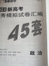 【多版本】備考2026金考卷45套優(yōu)秀模擬試卷匯編金考卷物理高考高中45套2025金考卷化學(xué)高二高三真題卷復習資料 地理 新教材版 曬單實(shí)拍圖