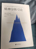 精神分析引論 奧西格蒙德·弗洛伊德 著(zhù) 徐胤 譯 浙江文藝出版社 書(shū)籍 曬單實(shí)拍圖