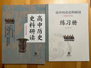 高中歷史史料研讀(中國(guó)古代史卷)(全二冊(cè)) 曬單實(shí)拍圖