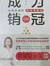 成為銷冠：業(yè)績倍增的高效零售法 曬單實拍圖