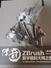 傳奇 ZBrush數字雕刻大師之路 第二版 機械雕刻技術(shù)方法 ZBrush書(shū)籍 數字模型 曬單實(shí)拍圖
