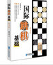 國際跳棋基礎(chǔ)  新1版 曬單實拍圖