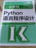 2025全國(guó)計(jì)算機(jī)等級(jí)考試二級(jí)教程 Python語(yǔ)言程序設(shè)計(jì) 二級(jí)Python程序設(shè)計(jì)教材計(jì)算機(jī)考試教材 曬單實(shí)拍圖