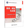 數(shù)據(jù)模型與決策/高等院校經(jīng)濟管理類規(guī)劃教材 曬單實拍圖