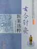 古今針灸醫案選粹 張永臣 賈紅玲 楊佃會(huì ) 主編 中國中醫藥出版社 針灸學(xué)中醫書(shū)籍 曬單實(shí)拍圖