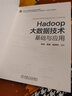 Hadoop大數據技術(shù)基礎與應用 曬單實(shí)拍圖