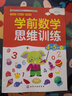 學(xué)前數(shù)學(xué)思維訓(xùn)練.4-5歲.下 曬單實拍圖