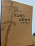 書法創(chuàng)作過程研究(書法創(chuàng)作論之六沃興華書法論著集) 曬單實拍圖