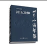 世界知識(shí)年鑒2019/2020 曬單實(shí)拍圖