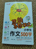 小學(xué)生作文500字/集思維導圖形象記憶圖趣味漫畫(huà)為一體的新概念作文輔導書(shū) 曬單實(shí)拍圖